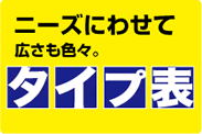 ニーズに合わせて広さもいろいろ
