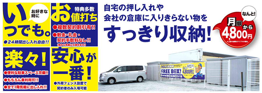 自宅や事務所にある普段使わないものをすっきり収納！月額4,800円から